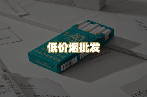 低价烟批发